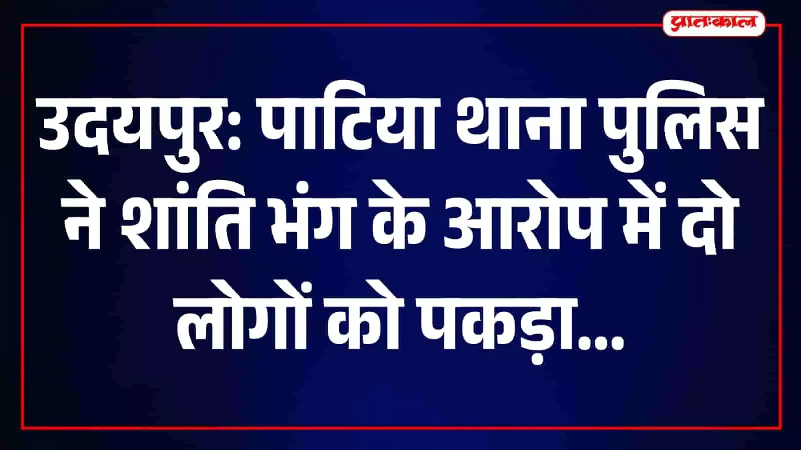 पाटिया थाना परिसर में तैनात पुलिसकर्मी शांति व्यवस्था बनाए रखने के लिए मौजूद हैं। पाटिया थाना परिसर में तैनात पुलिसकर्मी शांति व्यवस्था बनाए रखने के लिए मौजूद हैं।
