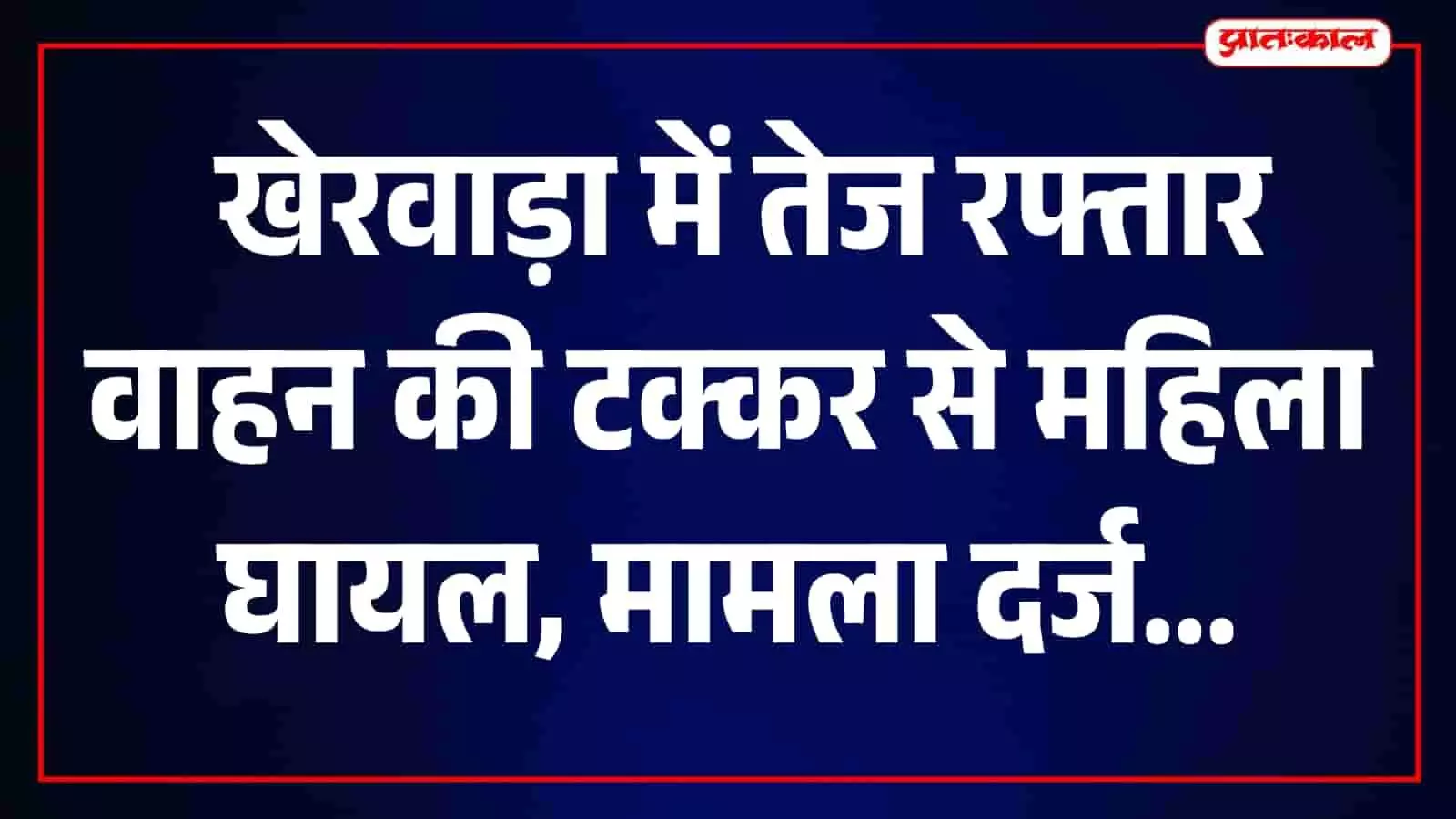 ऋषभदेव पुलिस खेरवाड़ा में सड़क दुर्घटना स्थल पर कानूनी जांच पड़ताल कर रही है। ऋषभदेव पुलिस खेरवाड़ा में सड़क दुर्घटना स्थल पर कानूनी जांच पड़ताल कर रही है।