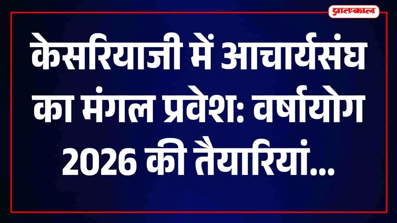 केसरियाजी में आचार्यसंघ के मंगल प्रवेश की तैयारियों के दौरान मौजूद जैन श्रद्धालु। केसरियाजी में आचार्यसंघ के मंगल प्रवेश की तैयारियों के दौरान मौजूद जैन श्रद्धालु।