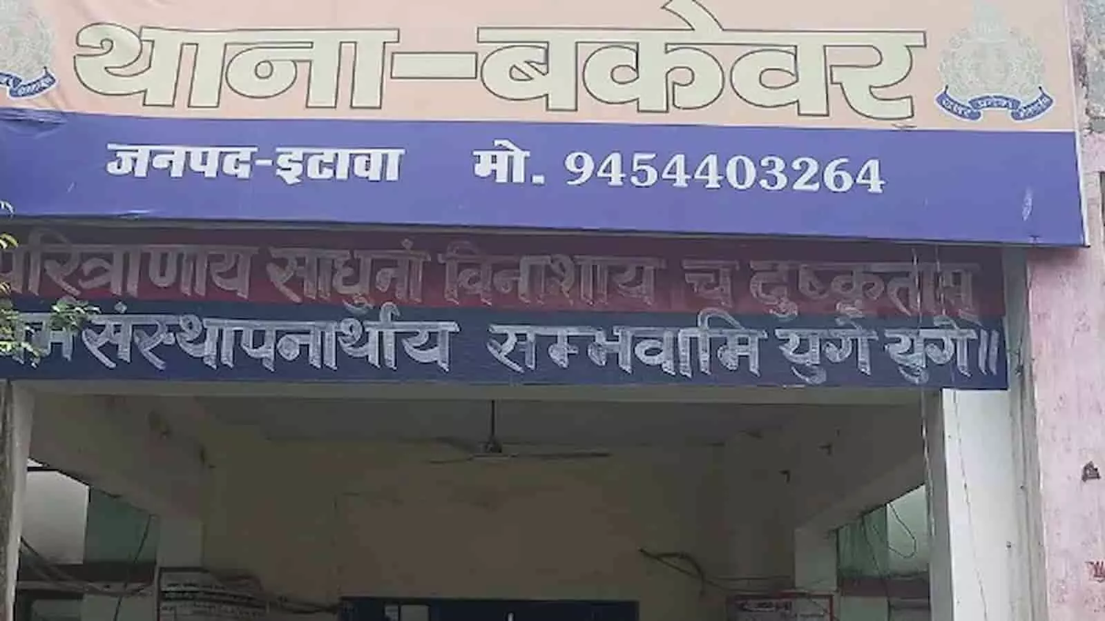 तस्वीर में इटावा के बकेवर थाने का आधिकारिक साइनबोर्ड और प्रवेश द्वार दिखाई दे रहा है। तस्वीर में इटावा के बकेवर थाने का आधिकारिक साइनबोर्ड और प्रवेश द्वार दिखाई दे रहा है।