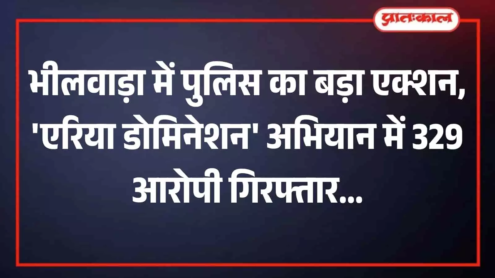 भीलवाड़ा पुलिस थाने के बाहर पुलिसकर्मियों की निगरानी में खड़े गिरफ्तार आरोपी।
