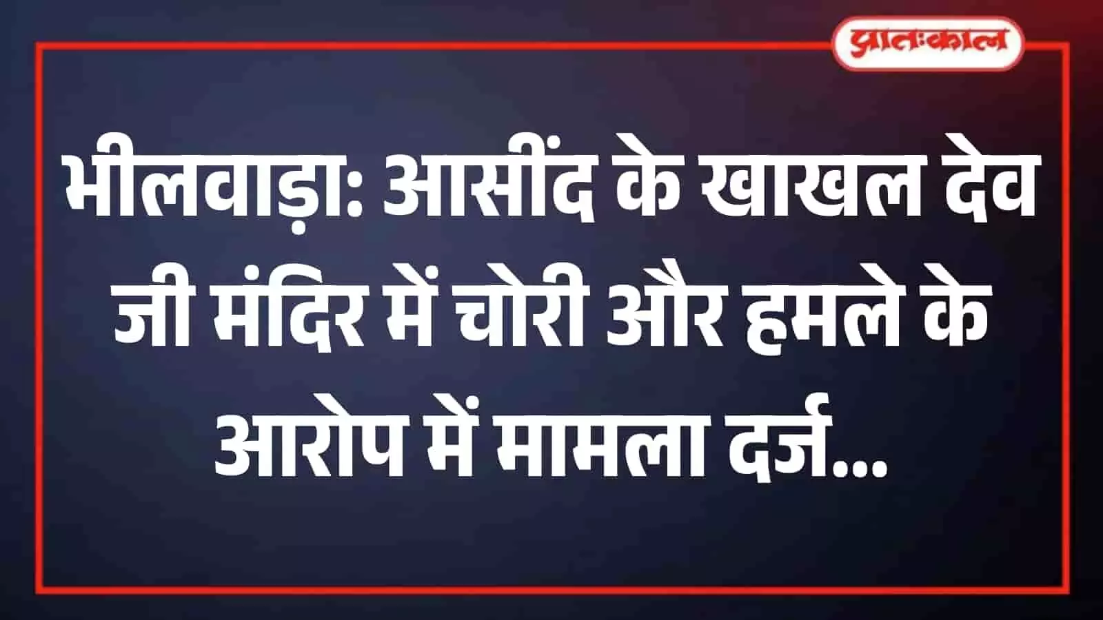 आसींद पुलिस थाना परिसर का मुख्य भवन और प्रवेश द्वार जहां मामला दर्ज किया गया है।