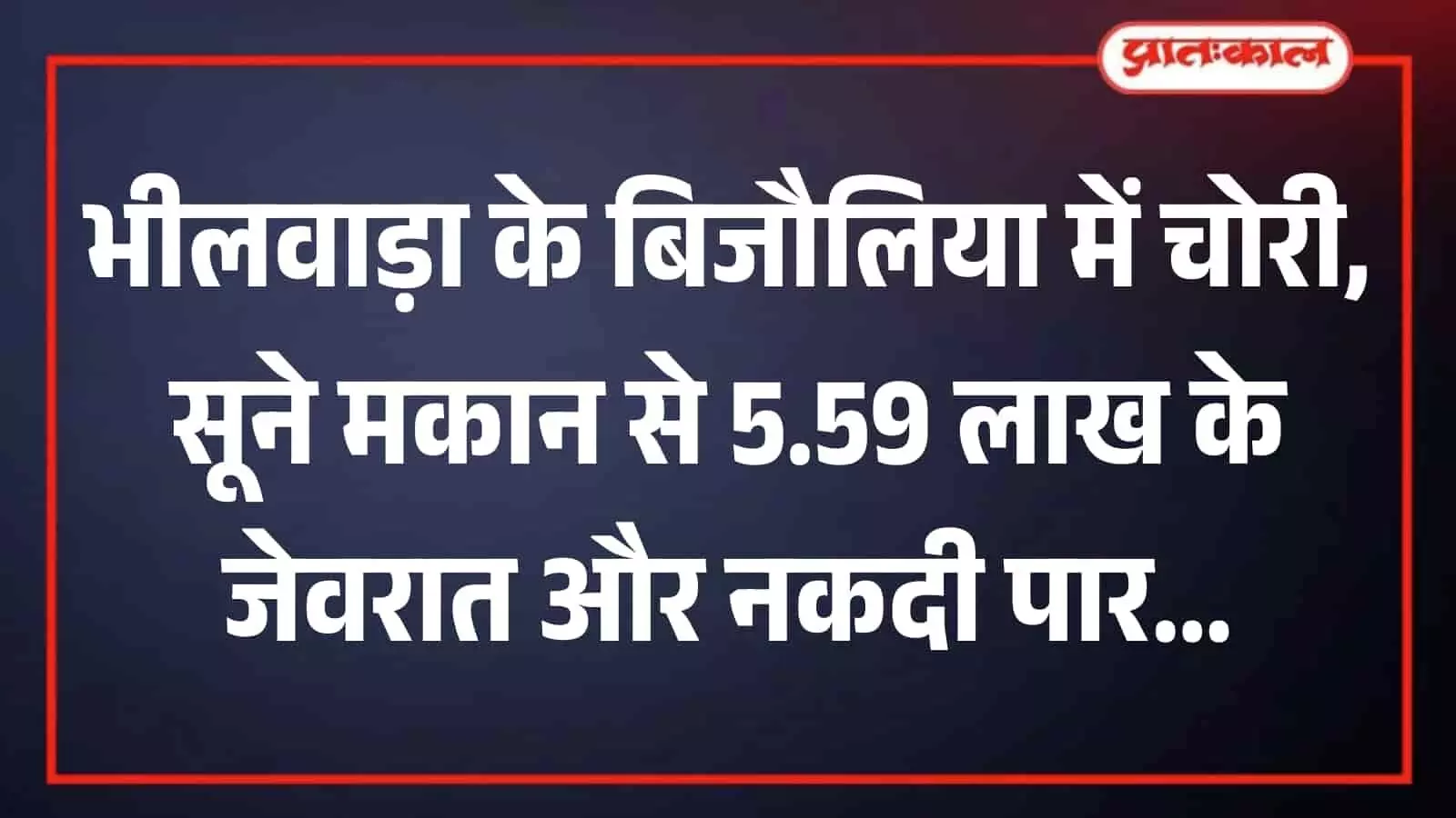 भीलवाड़ा के बिजौलिया में चोरी के बाद घटनास्थल का मुआयना करती पुलिस टीम।