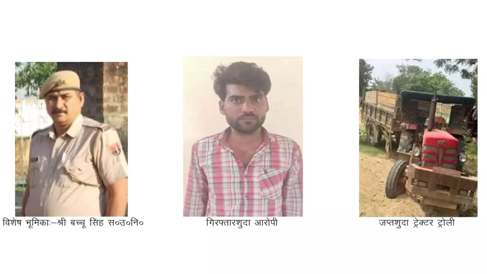 तस्वीर में पुलिस अधिकारी बच्चू सिंह, गिरफ्तार आरोपी और जब्त ट्रैक्टर-ट्रॉली अवैध बजरी मामले के संदर्भ में दिख रहे हैं। तस्वीर में पुलिस अधिकारी बच्चू सिंह, गिरफ्तार आरोपी और जब्त ट्रैक्टर-ट्रॉली अवैध बजरी मामले के संदर्भ में दिख रहे हैं।