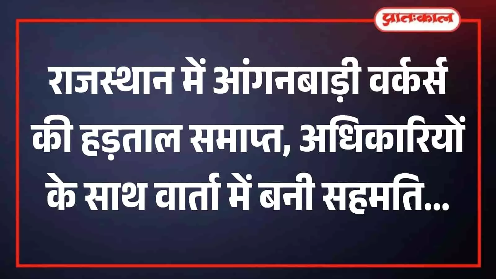 आईसीडीएस मुख्यालय में अधिकारियों के साथ बैठक में भाग लेतीं आंगनबाड़ी कर्मचारी संघ की महिला प्रतिनिधि।
