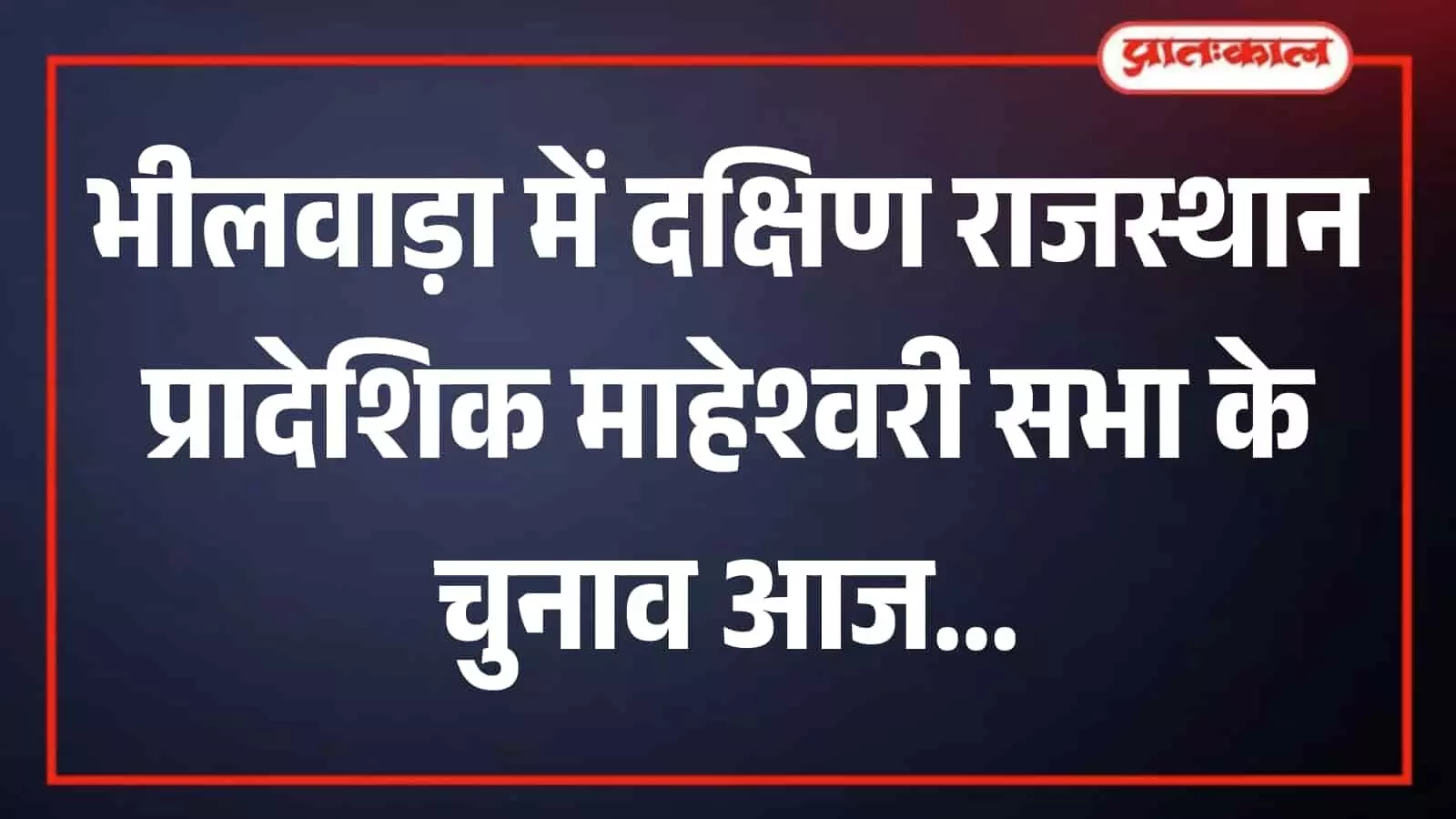 भीलवाड़ा के आनंदम् भवन में माहेश्वरी सभा चुनाव की बैठक में चर्चा करते पदाधिकारी। भीलवाड़ा के आनंदम् भवन में माहेश्वरी सभा चुनाव की बैठक में चर्चा करते पदाधिकारी।