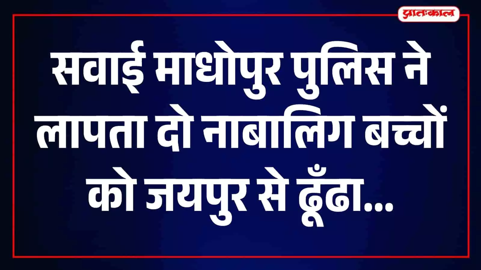 मानटाउन थाना पुलिस टीम जयपुर के सिटी पार्क में बरामद दो नाबालिग बच्चों के साथ। मानटाउन थाना पुलिस टीम जयपुर के सिटी पार्क में बरामद दो नाबालिग बच्चों के साथ।