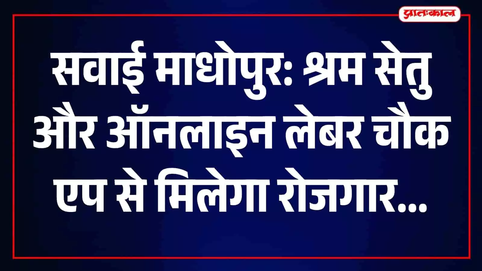सवाई माधोपुर में मोबाइल एप के माध्यम से पंजीकरण की प्रक्रिया समझते हुए श्रमिक। सवाई माधोपुर में मोबाइल एप के माध्यम से पंजीकरण की प्रक्रिया समझते हुए श्रमिक।