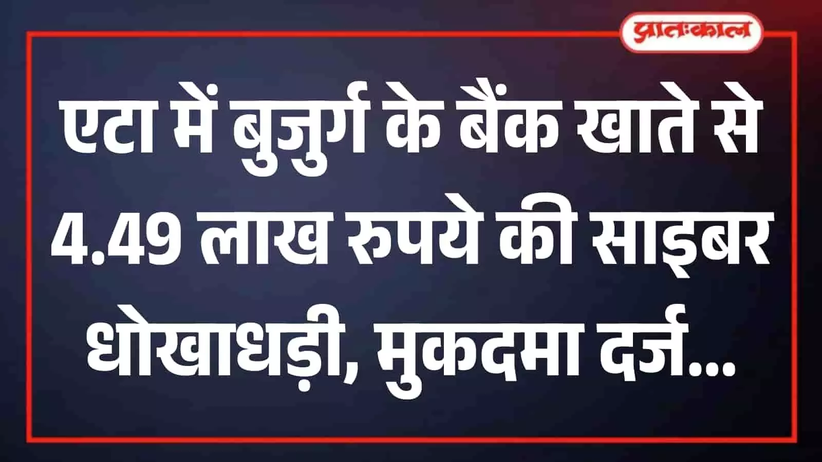 एटा के जैथरा में भारतीय स्टेट बैंक शाखा के बाहर जांच करती पुलिस की टीम।
