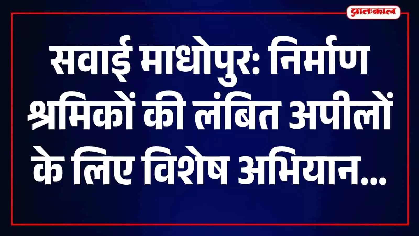 सहायक श्रम आयुक्त कार्यालय सवाई माधोपुर में निर्माण श्रमिकों की लंबित अपीलों के निस्तारण हेतु विशेष अभियान चल रहा है। सहायक श्रम आयुक्त कार्यालय सवाई माधोपुर में निर्माण श्रमिकों की लंबित अपीलों के निस्तारण हेतु विशेष अभियान चल रहा है।