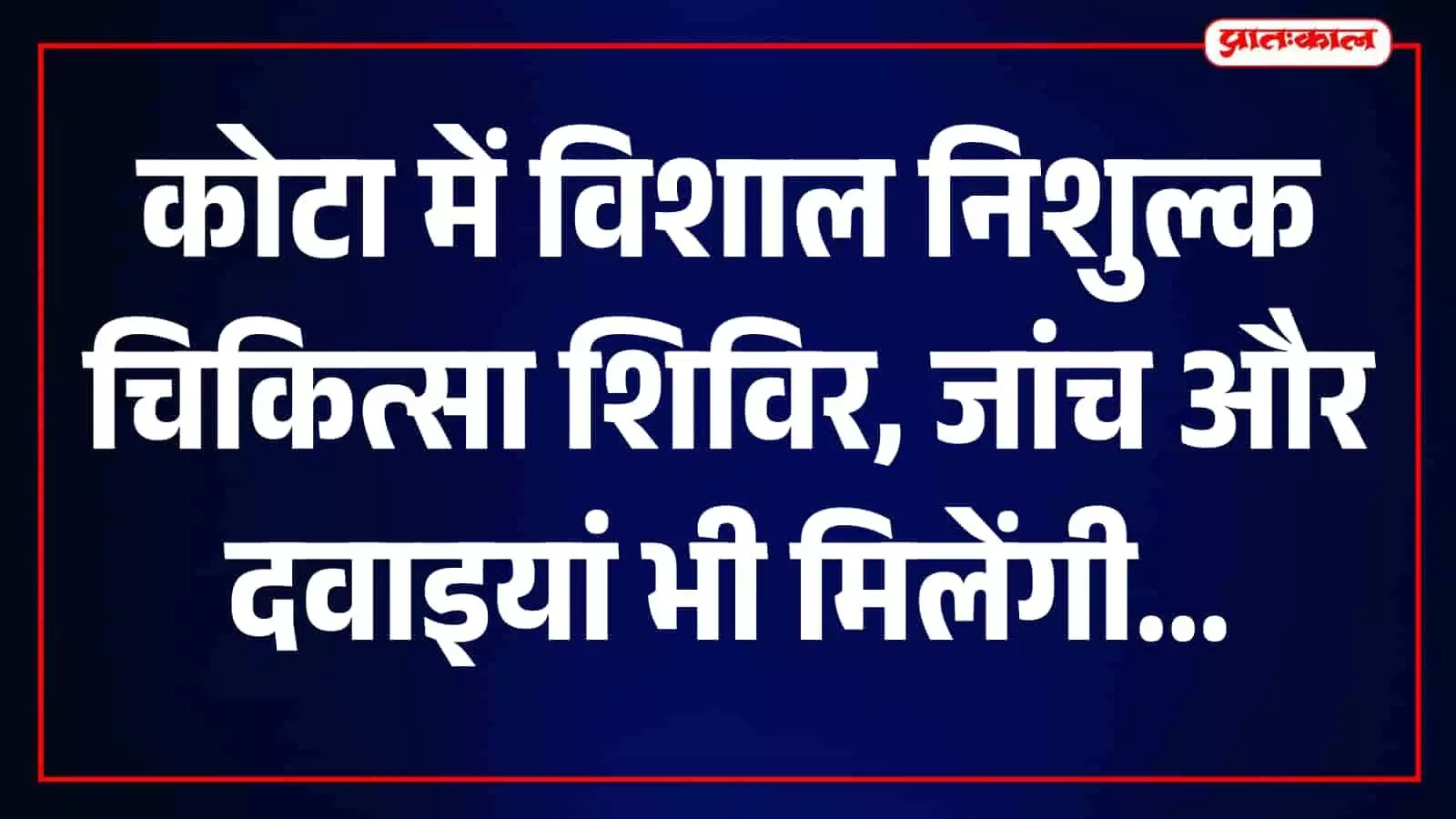 कोटा में निशुल्क चिकित्सा शिविर में डॉक्टर मरीजों का स्वास्थ्य परीक्षण करते हुए।