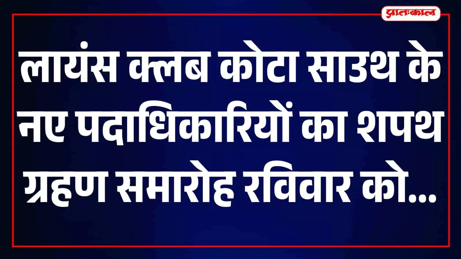 होटल में लायंस क्लब के पदाधिकारियों का शपथ ग्रहण समारोह आयोजित हो रहा है।