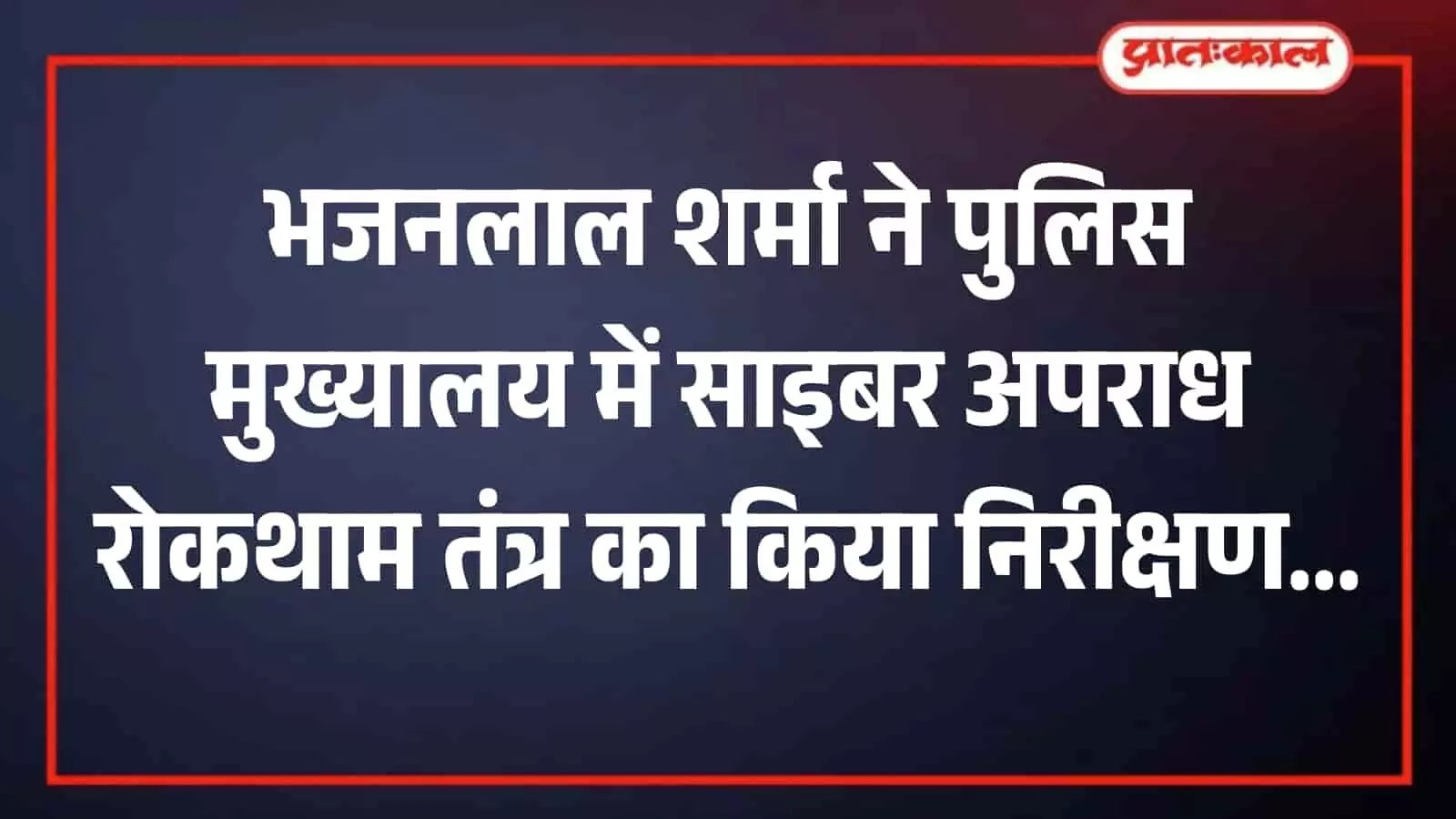जयपुर पुलिस मुख्यालय में साइबर अपराध नियंत्रण कक्ष का निरीक्षण करते मुख्यमंत्री भजनलाल शर्मा। जयपुर पुलिस मुख्यालय में साइबर अपराध नियंत्रण कक्ष का निरीक्षण करते मुख्यमंत्री भजनलाल शर्मा।