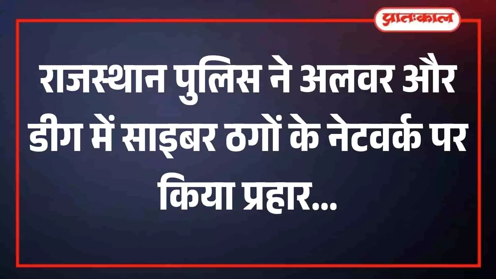 तस्वीर में पुलिस अभिरक्षा में खड़े साइबर अपराध के आरोपी दिख रहे हैं। तस्वीर में पुलिस अभिरक्षा में खड़े साइबर अपराध के आरोपी दिख रहे हैं।