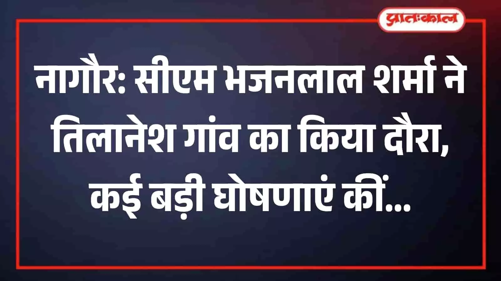 नागौर के तिलानेश गांव में किसानों के साथ खेत में संवाद करते मुख्यमंत्री भजनलाल शर्मा। नागौर के तिलानेश गांव में किसानों के साथ खेत में संवाद करते मुख्यमंत्री भजनलाल शर्मा।