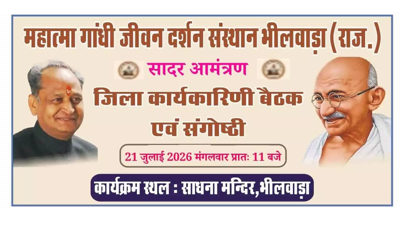 भीलवाड़ा में गांधी जीवन दर्शन संस्थान का दो दिवसीय आयोजन, काव्य गोष्ठी, श्रमदान और संगोष्ठी में जुटेंगे समाजसेवी