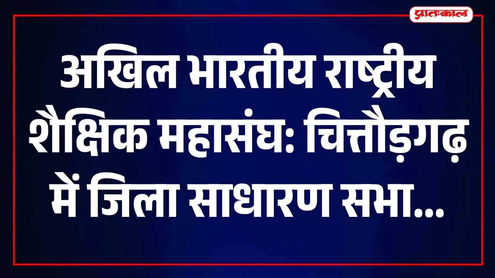 विद्यालय सभागार में एकत्रित अखिल भारतीय राष्ट्रीय शैक्षिक महासंघ के पदाधिकारी और कार्यकर्ता।