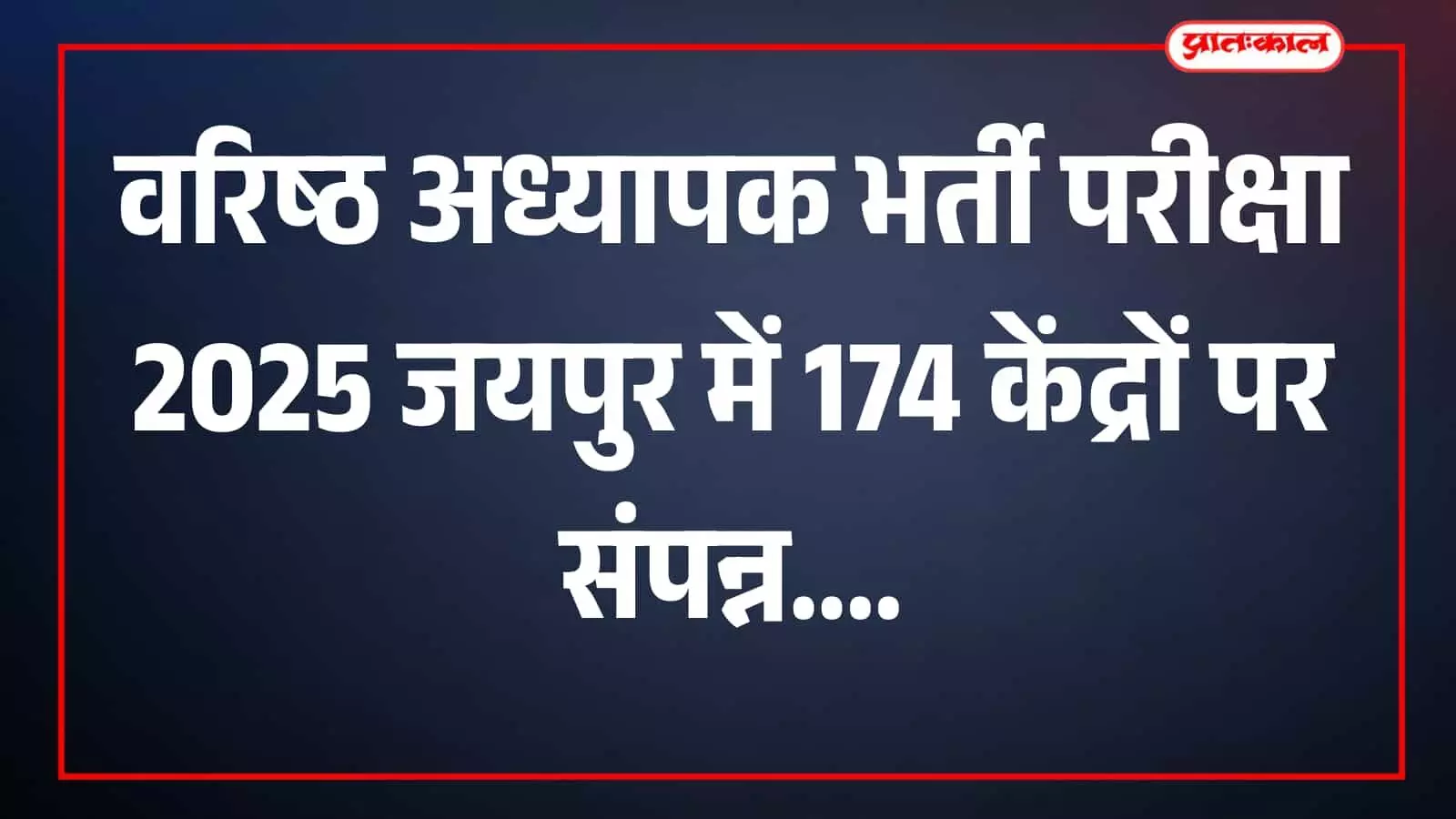 परीक्षा केंद्र में अभ्यर्थी और कर्मचारी जयपुर में परीक्षा व्यवस्था के दौरान दिखाई दे रहे हैं। परीक्षा केंद्र में अभ्यर्थी और कर्मचारी जयपुर में परीक्षा व्यवस्था के दौरान दिखाई दे रहे हैं।