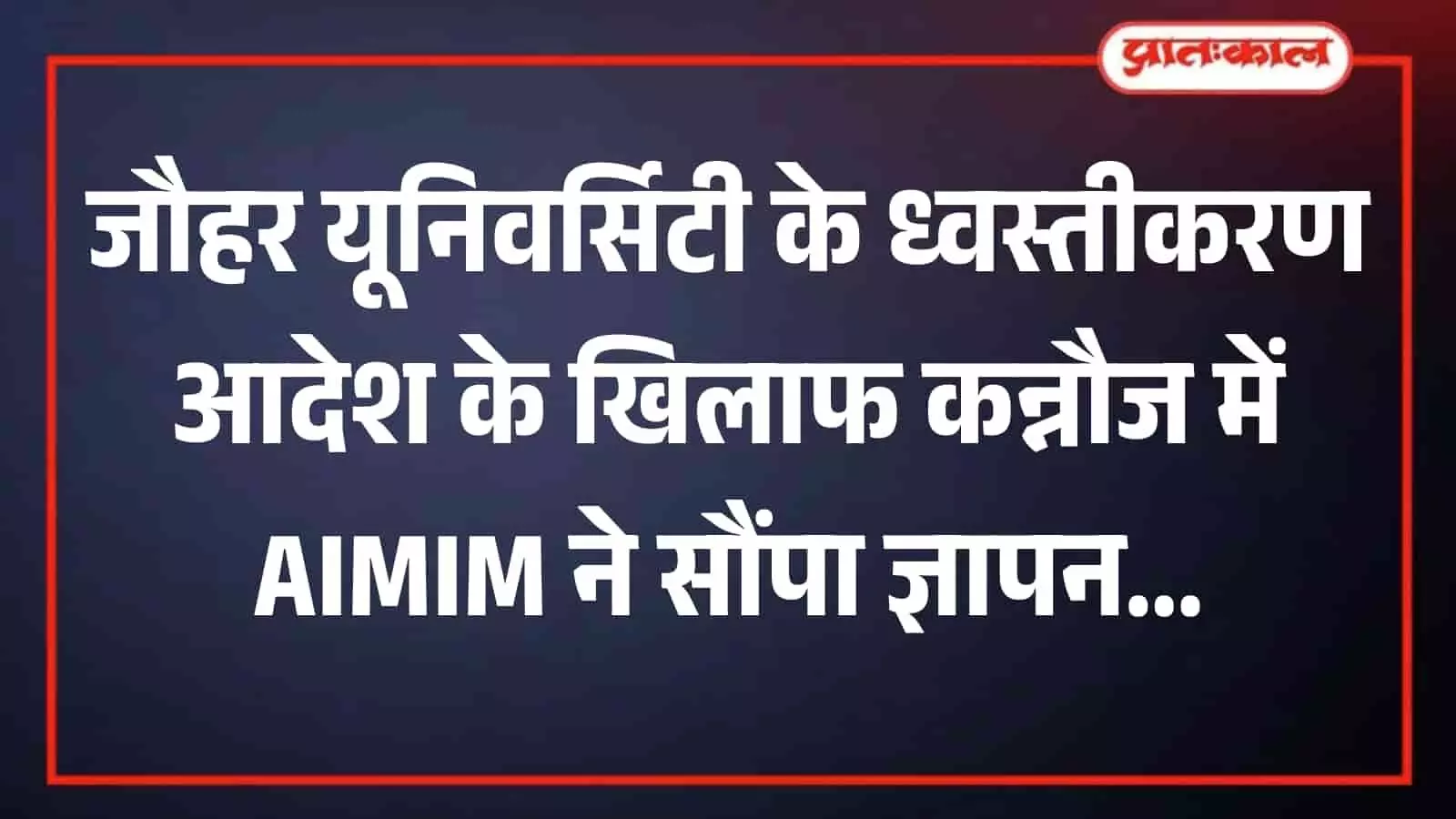 कलेक्ट्रेट कार्यालय में एआईएमआईएम जिलाध्यक्ष प्रशासनिक अधिकारी को जौहर विश्वविद्यालय संबंधी ज्ञापन सौंपते हुए। कलेक्ट्रेट कार्यालय में एआईएमआईएम जिलाध्यक्ष प्रशासनिक अधिकारी को जौहर विश्वविद्यालय संबंधी ज्ञापन सौंपते हुए।