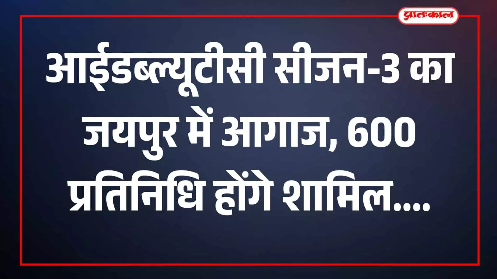 फेयरमोंट होटल जयपुर में आईडब्ल्यूटीसी आयोजन स्थल दिखाई दे रहा है। फेयरमोंट होटल जयपुर में आईडब्ल्यूटीसी आयोजन स्थल दिखाई दे रहा है।