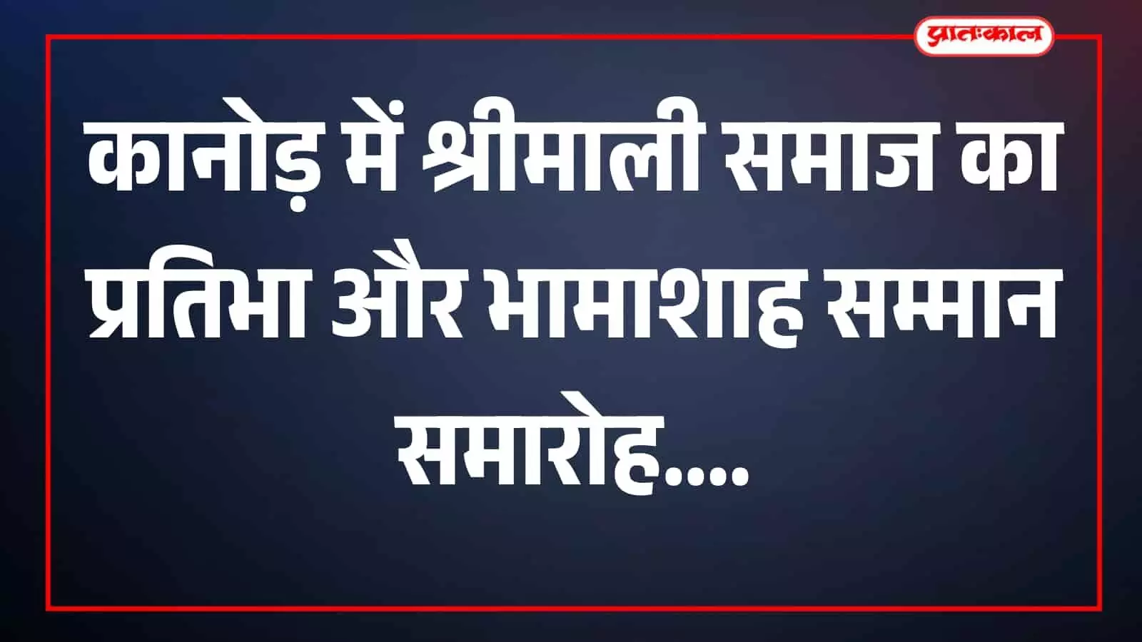 नानेश सभागार कानोड़ में श्रीमाली समाज के लोग उपस्थित हैं नानेश सभागार कानोड़ में श्रीमाली समाज के लोग उपस्थित हैं