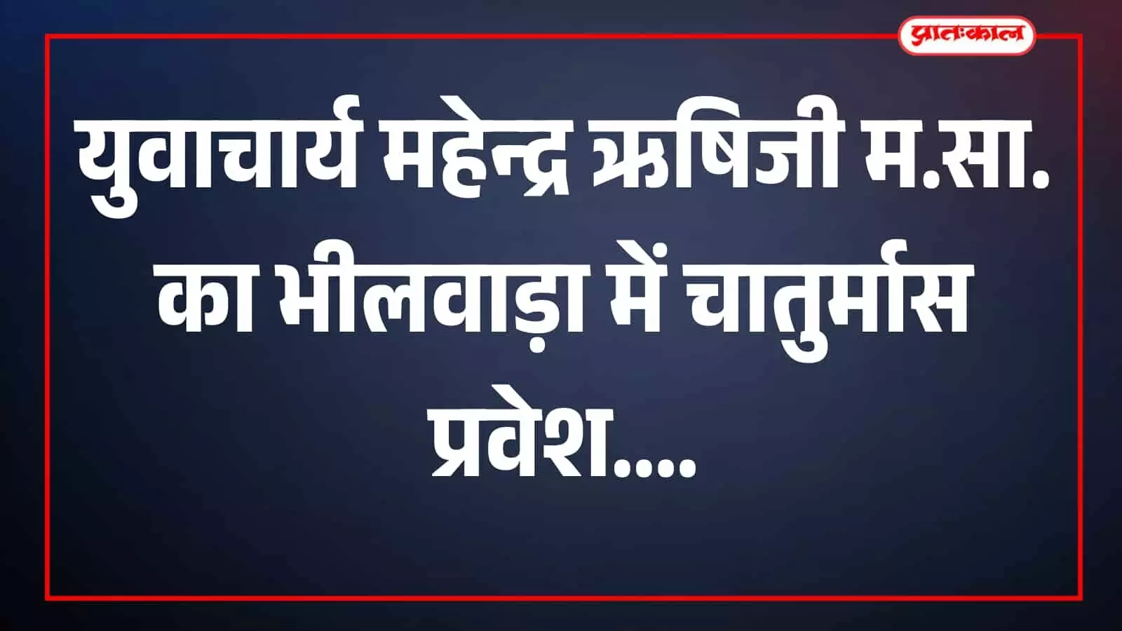 तस्वीर में महेन्द्र ऋषिजी म.सा. साध्वीवृंद के साथ भीलवाड़ा में उपस्थित दिख रहे हैं। तस्वीर में महेन्द्र ऋषिजी म.सा. साध्वीवृंद के साथ भीलवाड़ा में उपस्थित दिख रहे हैं।