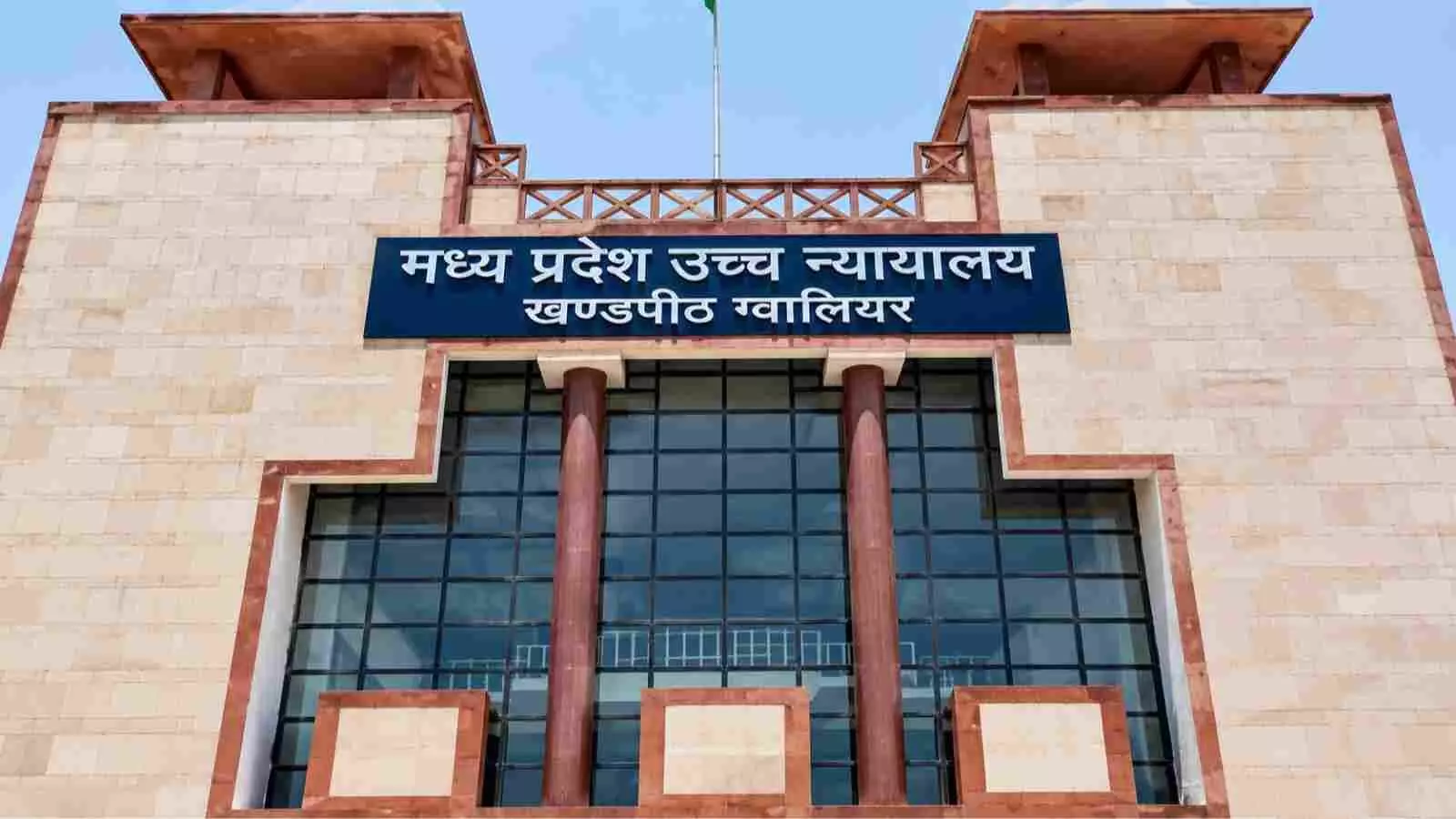 ग्वालियर स्थित मध्य प्रदेश उच्च न्यायालय की खंडपीठ का मुख्य प्रवेश द्वार। ग्वालियर स्थित मध्य प्रदेश उच्च न्यायालय की खंडपीठ का मुख्य प्रवेश द्वार।