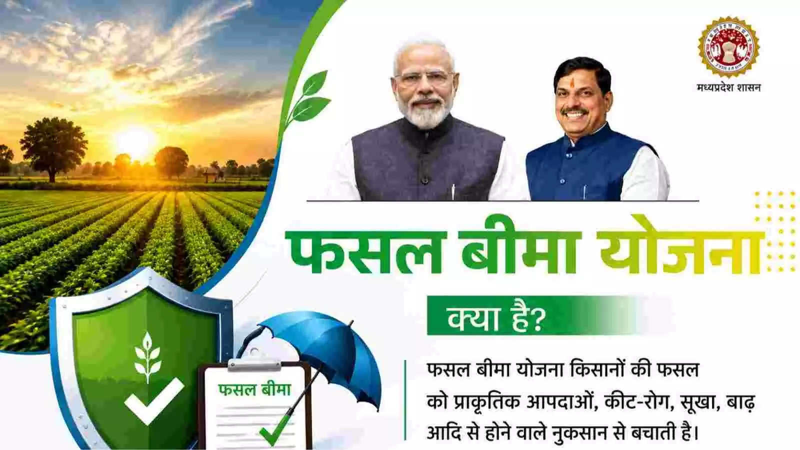 सरकारी पोस्टर में प्रधानमंत्री मोदी और मुख्यमंत्री मोहन यादव फसल बीमा योजना के संदर्भ में। सरकारी पोस्टर में प्रधानमंत्री मोदी और मुख्यमंत्री मोहन यादव फसल बीमा योजना के संदर्भ में।