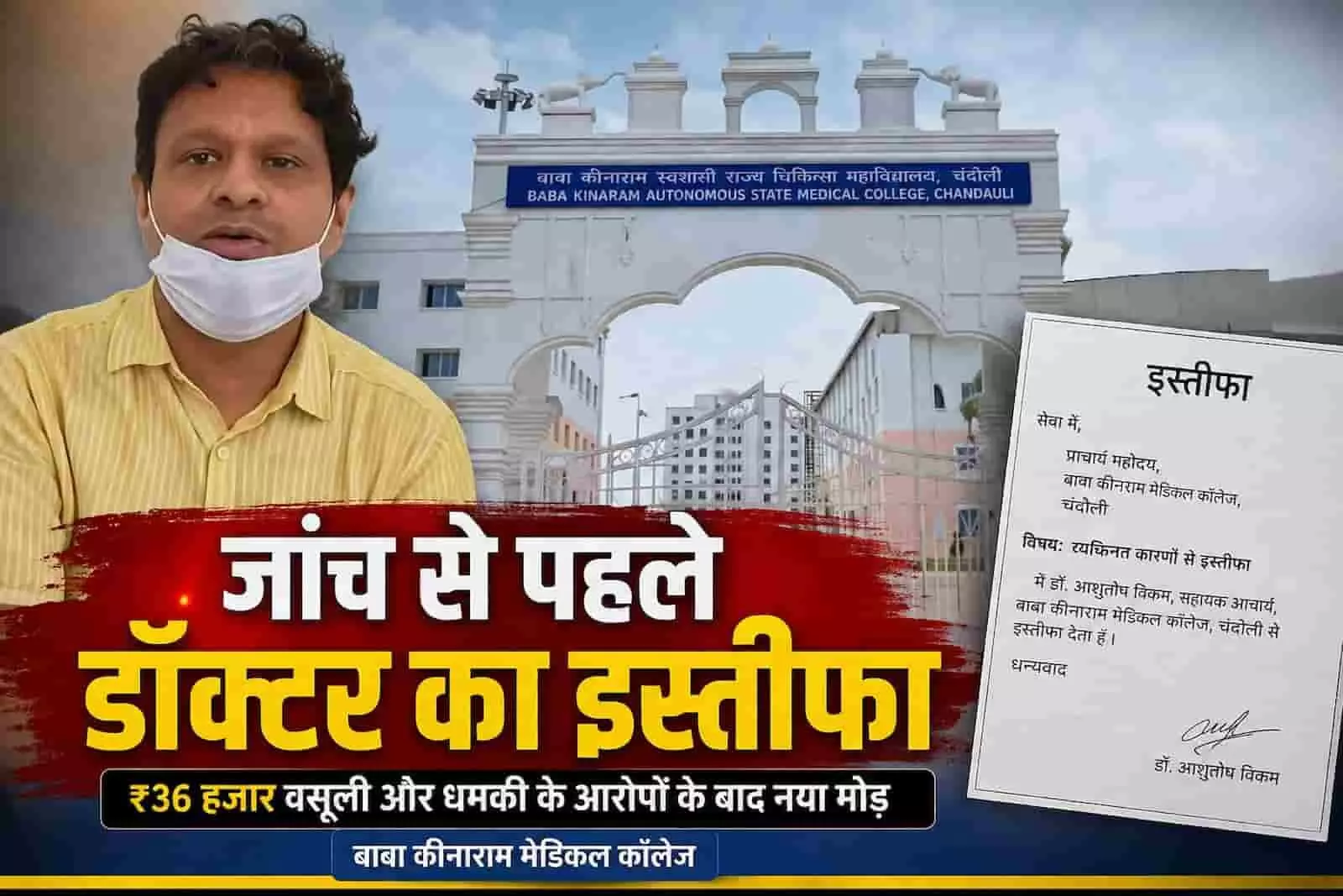 बाबा कीनाराम मेडिकल कॉलेज के द्वार के सामने डॉक्टर का इस्तीफा प्रदर्शित है। बाबा कीनाराम मेडिकल कॉलेज के द्वार के सामने डॉक्टर का इस्तीफा प्रदर्शित है।