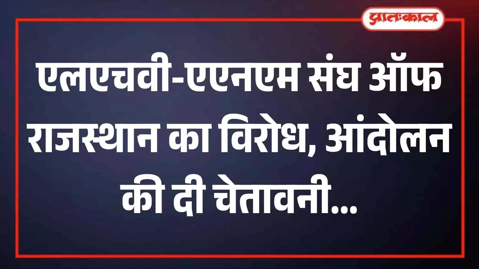 तस्वीर में राजस्थान स्वास्थ्य विभाग की एएनएम कार्यकर्ता विरोध प्रदर्शन के दौरान एकजुट दिखाई दे रही हैं। तस्वीर में राजस्थान स्वास्थ्य विभाग की एएनएम कार्यकर्ता विरोध प्रदर्शन के दौरान एकजुट दिखाई दे रही हैं।