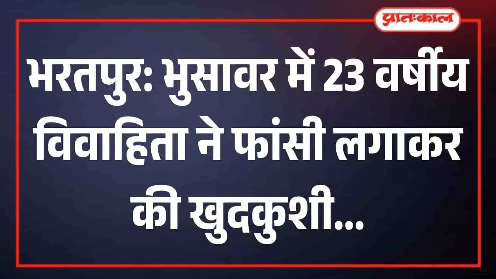 भुसावर में घटना स्थल के पास खड़ी पुलिस की गाड़ी और जांच करते पुलिसकर्मी। भुसावर में घटना स्थल के पास खड़ी पुलिस की गाड़ी और जांच करते पुलिसकर्मी।