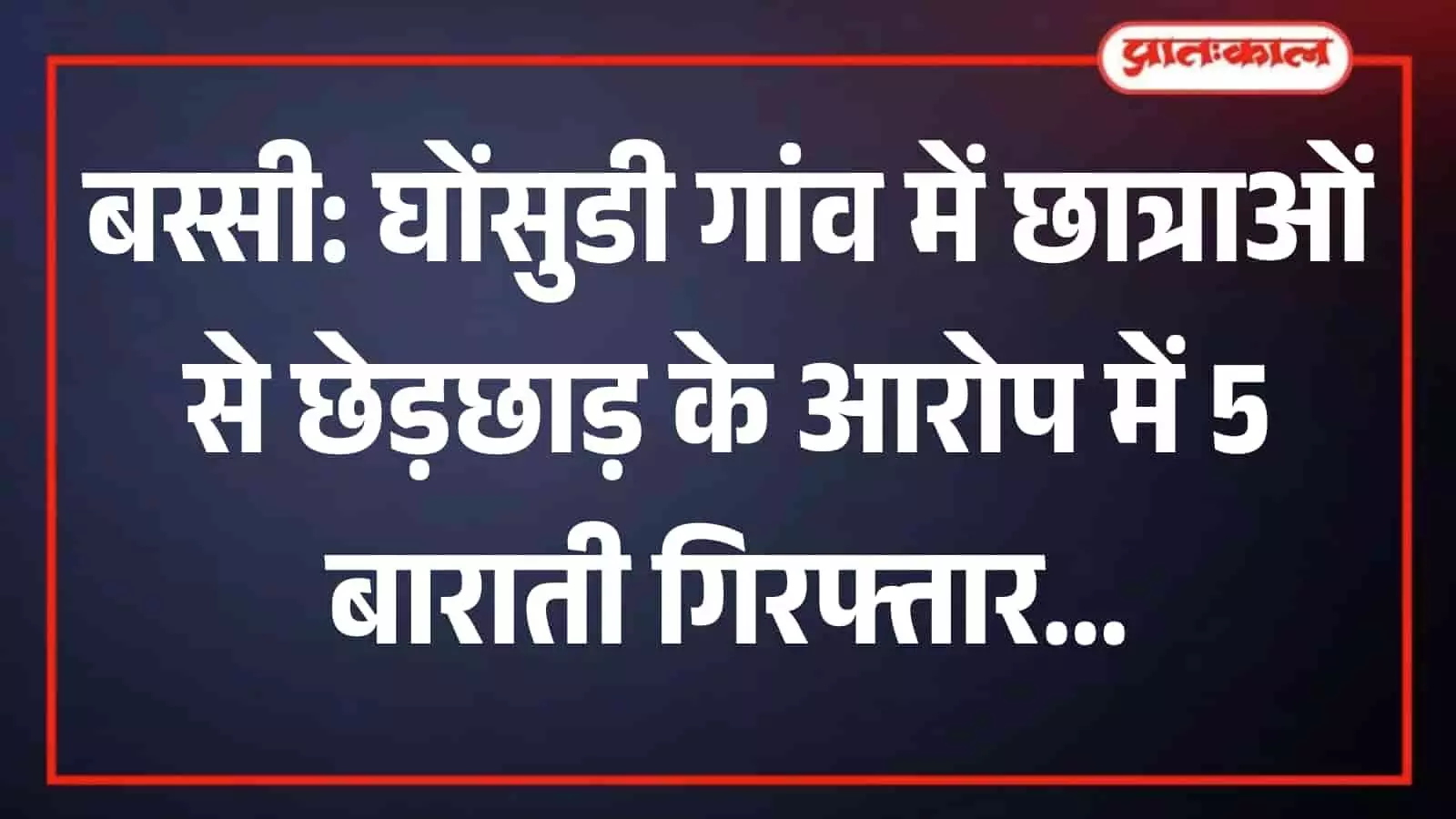 घोंसुडी गांव में कानून व्यवस्था बनाए रखने के लिए बस्सी थाना पुलिस के जवान तैनात। घोंसुडी गांव में कानून व्यवस्था बनाए रखने के लिए बस्सी थाना पुलिस के जवान तैनात।