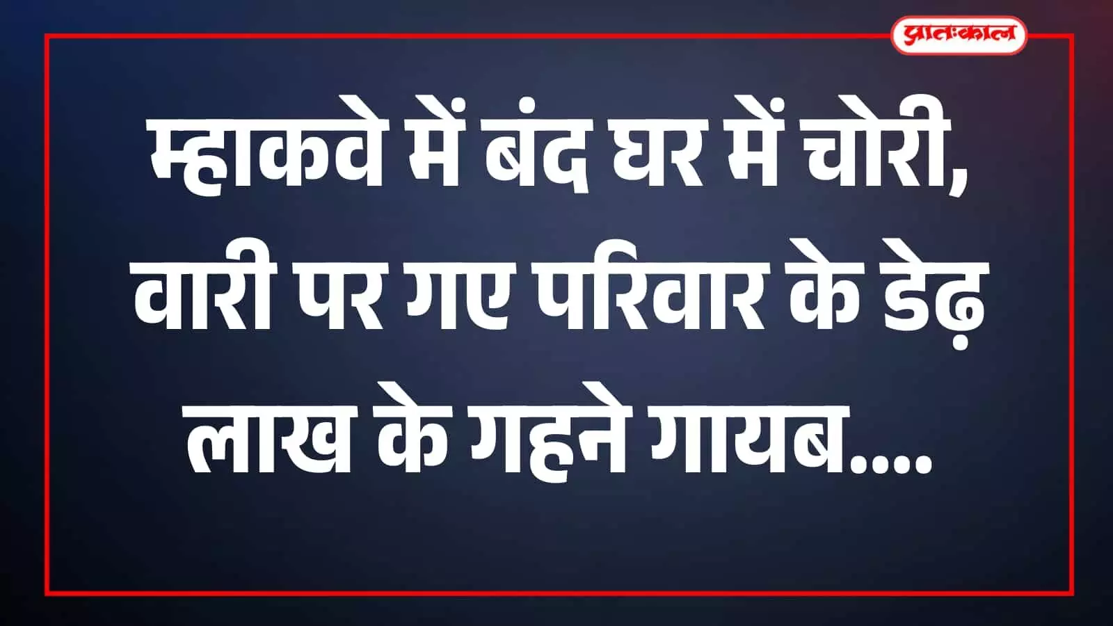 तस्वीर में मकान का मुख्य दरवाजा और टूटा ताला घर के प्रवेश पर दिख रहा है। तस्वीर में मकान का मुख्य दरवाजा और टूटा ताला घर के प्रवेश पर दिख रहा है।