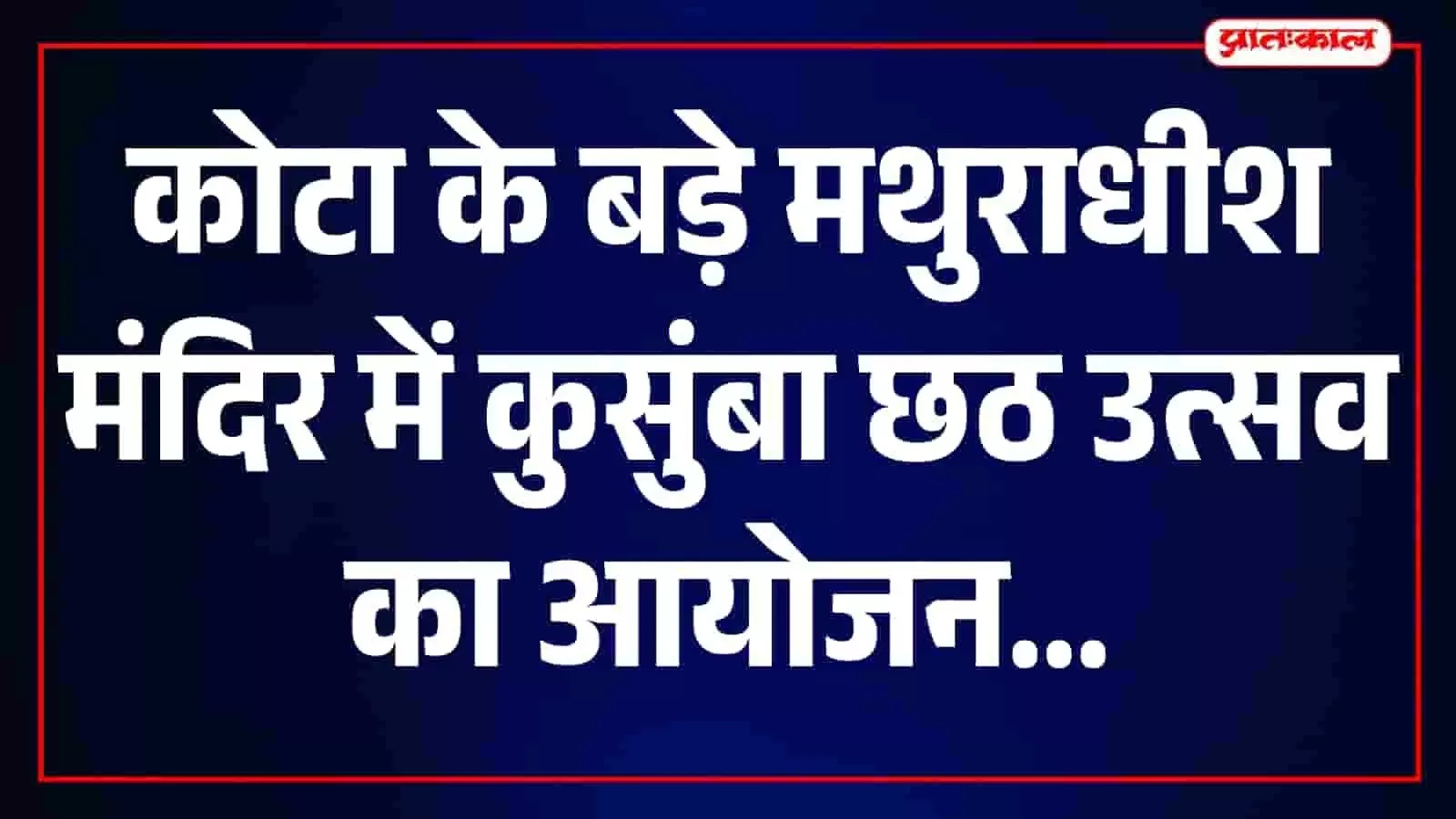 बड़े मथुराधीश मंदिर कोटा में कुसुम्बी वस्त्रों में सजे ठाकुर जी के दर्शन। बड़े मथुराधीश मंदिर कोटा में कुसुम्बी वस्त्रों में सजे ठाकुर जी के दर्शन।