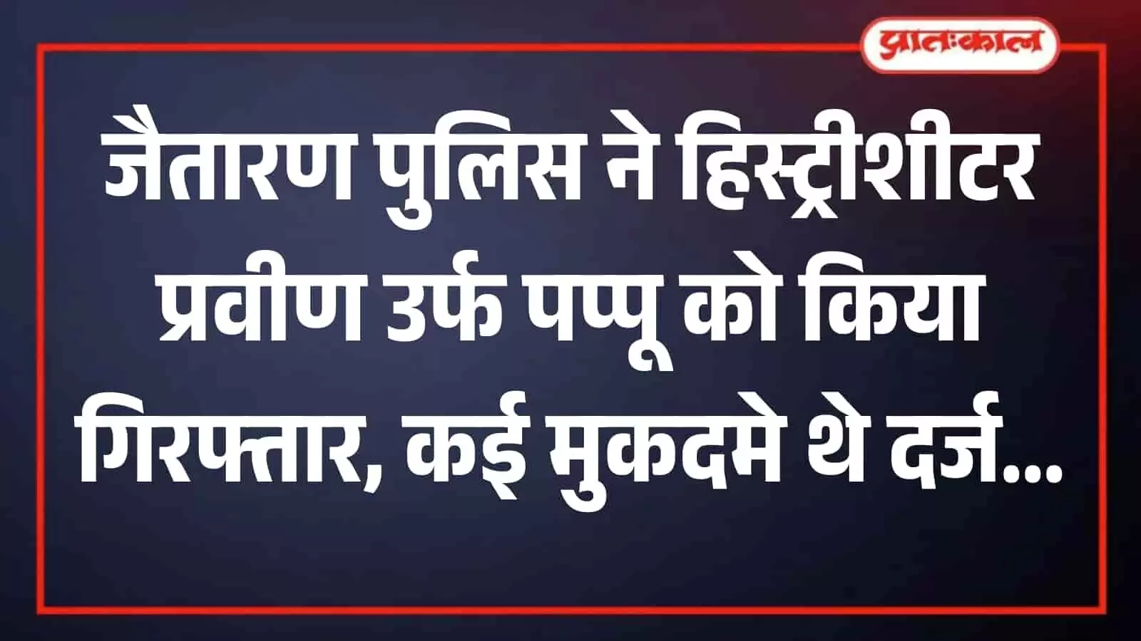 पुलिस थाना जैतारण परिसर में पुलिसकर्मियों की हिरासत में खड़ा वांछित आरोपी प्रवीण जयपाल। पुलिस थाना जैतारण परिसर में पुलिसकर्मियों की हिरासत में खड़ा वांछित आरोपी प्रवीण जयपाल।