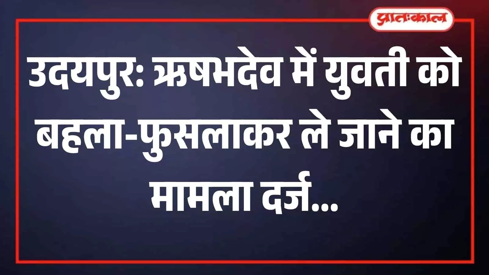ऋषभदेव पुलिस थाना परिसर का मुख्य भवन जहां पुलिसकर्मी मुस्तैद दिखाई दे रहे हैं।