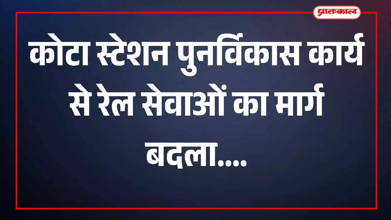 तस्वीर में रेलवे स्टेशन परिसर और रेल सेवा दृश्य कोटा में दिखाई दे रहा है। तस्वीर में रेलवे स्टेशन परिसर और रेल सेवा दृश्य कोटा में दिखाई दे रहा है।