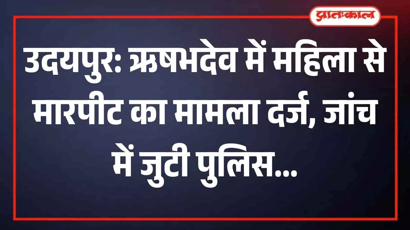 उदयपुर के ऋषभदेव पुलिस थाना परिसर का मुख्य भवन और पुलिस विभाग का आधिकारिक बोर्ड।