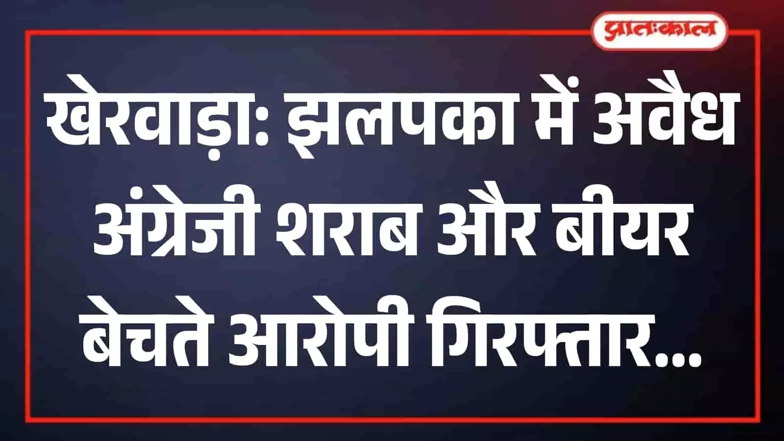 खेरवाड़ा थाना पुलिस द्वारा दुकान से जब्त की गई अवैध अंग्रेजी शराब और बीयर की बोतलें। खेरवाड़ा थाना पुलिस द्वारा दुकान से जब्त की गई अवैध अंग्रेजी शराब और बीयर की बोतलें।