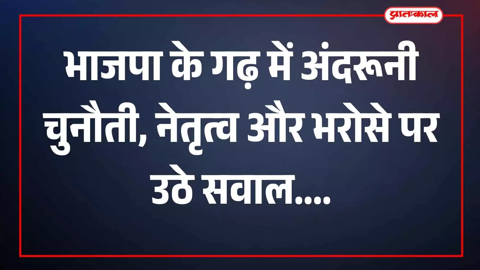 भाजपा झंडे के साथ लोग राजनीतिक चर्चा करते हुए स्थान पर दिखाई दे रहे हैं