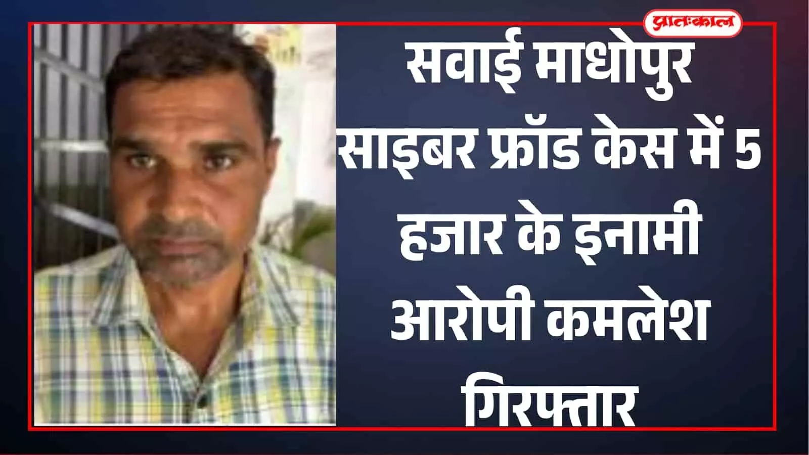 पुलिस टीम आरोपी कमलेश को सवाई माधोपुर में गिरफ्तार करते हुए दिख रही है। पुलिस टीम आरोपी कमलेश को सवाई माधोपुर में गिरफ्तार करते हुए दिख रही है।