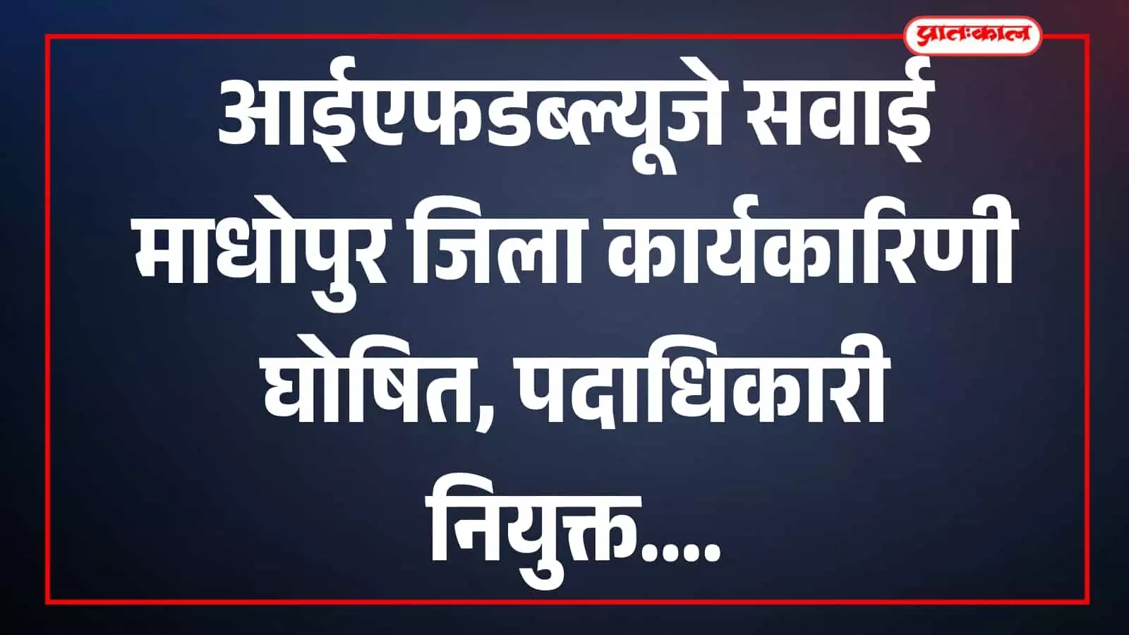 आईएफडब्ल्यूजे पदाधिकारी सवाई माधोपुर में समूह के रूप में उपस्थित हैं आईएफडब्ल्यूजे पदाधिकारी सवाई माधोपुर में समूह के रूप में उपस्थित हैं