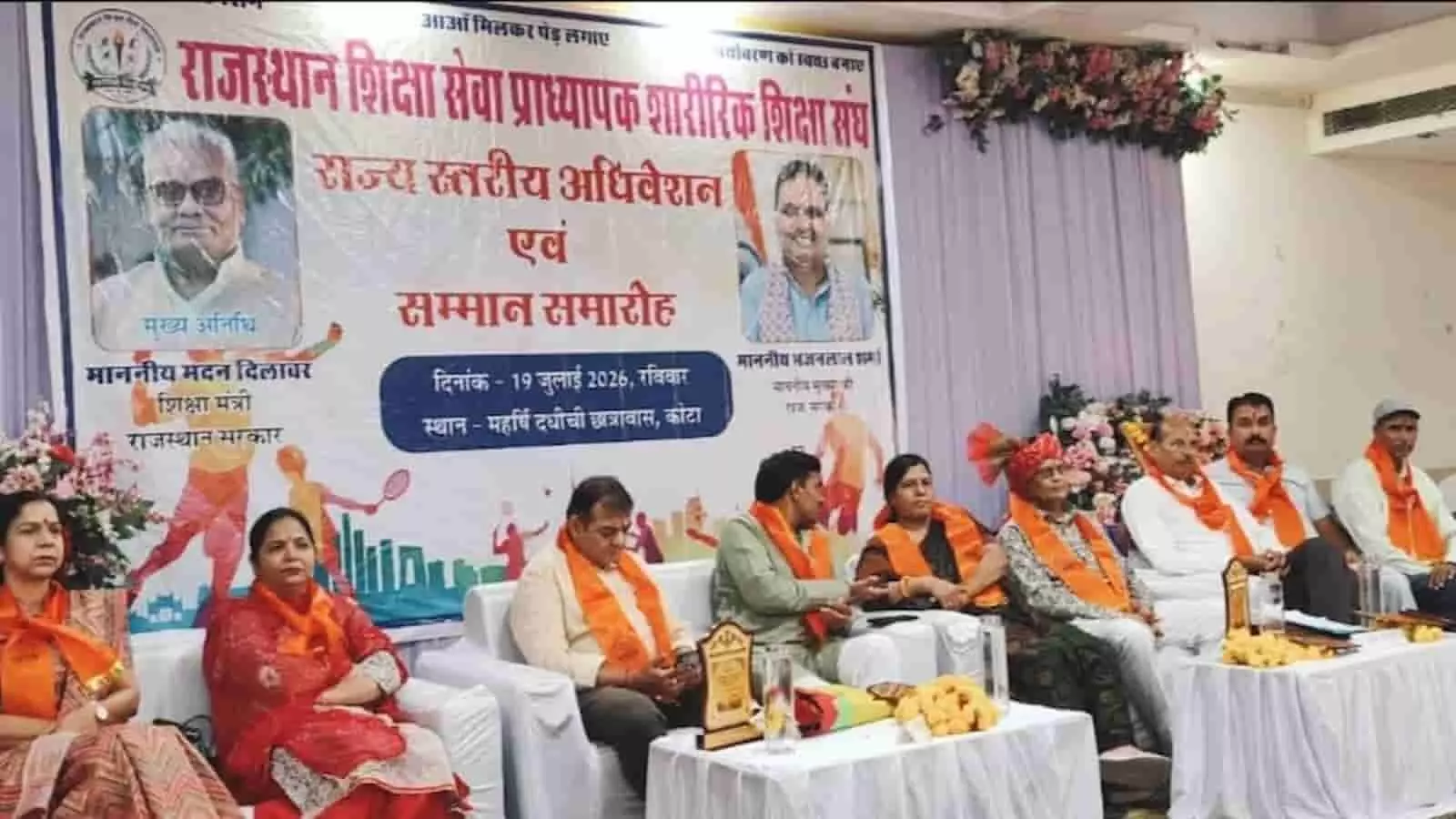 कोटा में आयोजित कार्यक्रम में मंच पर बैठे राजस्थान शारीरिक शिक्षा संघ के सदस्य। कोटा में आयोजित कार्यक्रम में मंच पर बैठे राजस्थान शारीरिक शिक्षा संघ के सदस्य।