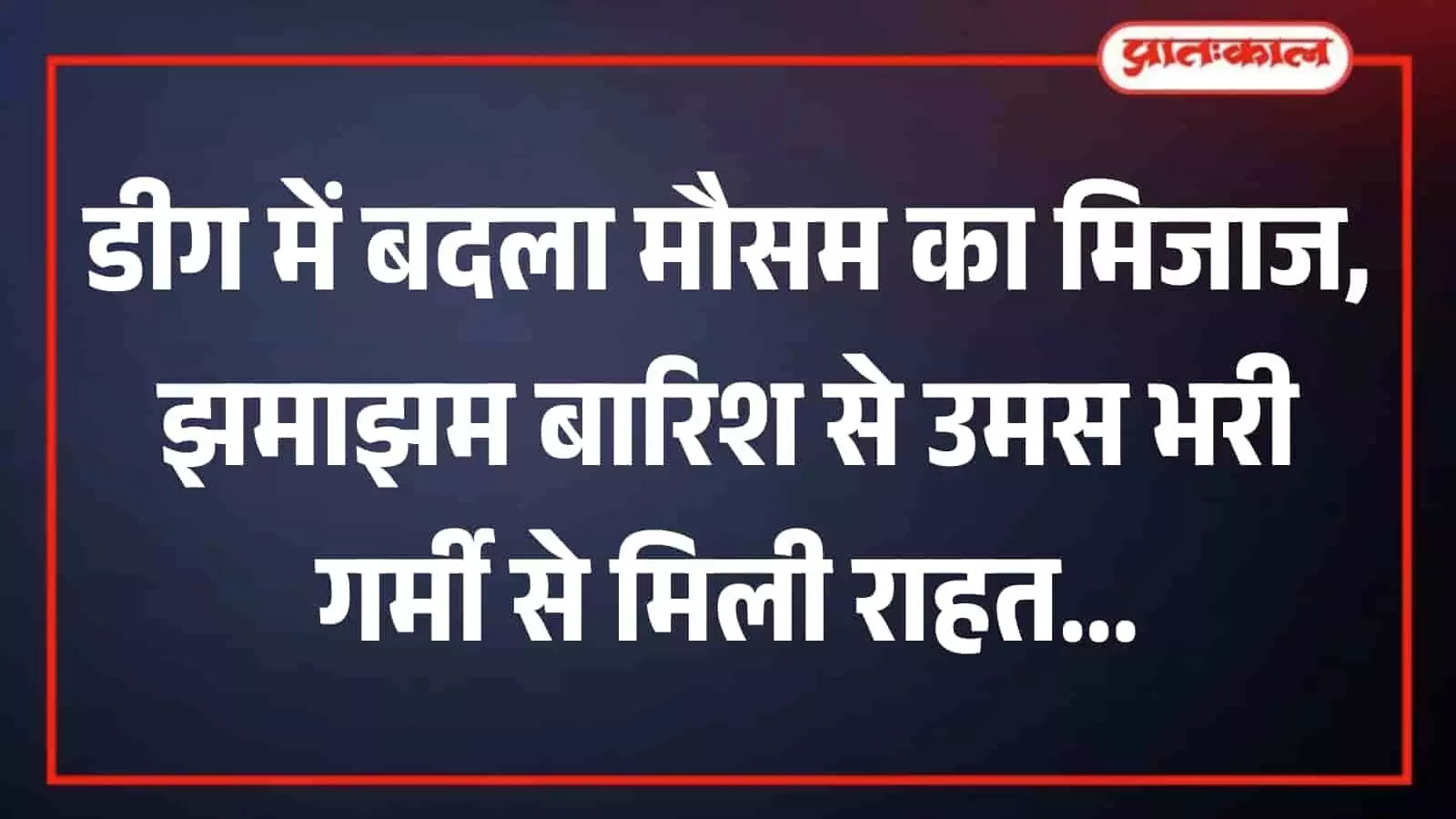 डीग में बारिश के दौरान सड़क पर चलते वाहन और आसमान में छाए काले बादल। डीग में बारिश के दौरान सड़क पर चलते वाहन और आसमान में छाए काले बादल।