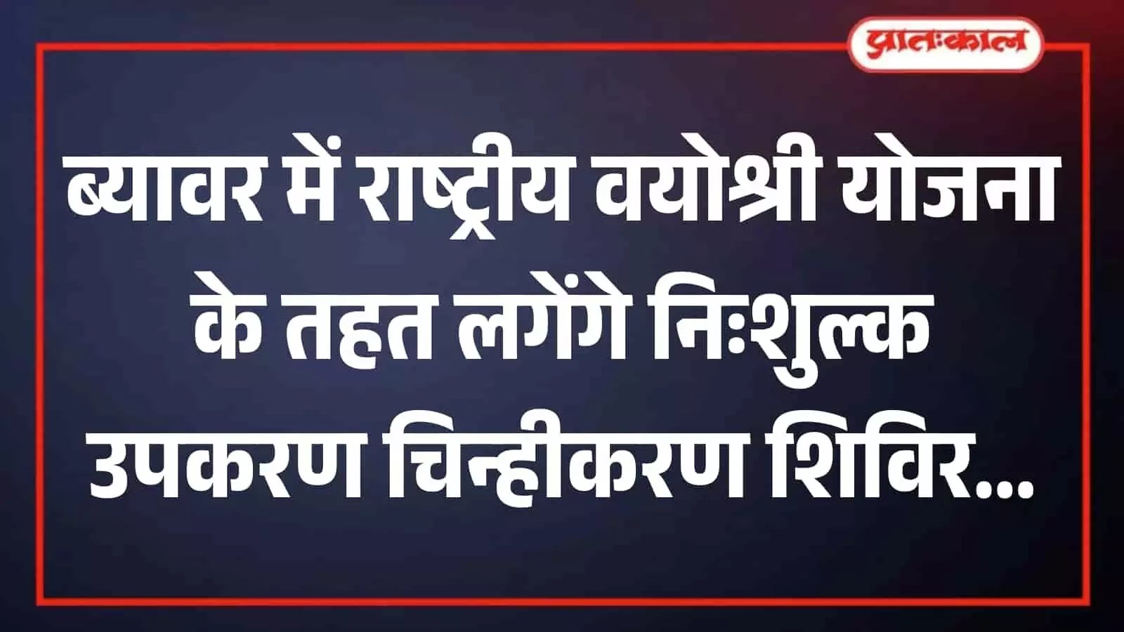 ब्यावर में आयोजित राष्ट्रीय वयोश्री योजना शिविर में सहायक उपकरण के लिए पंजीकरण करवाते बुजुर्ग नागरिक। ब्यावर में आयोजित राष्ट्रीय वयोश्री योजना शिविर में सहायक उपकरण के लिए पंजीकरण करवाते बुजुर्ग नागरिक।