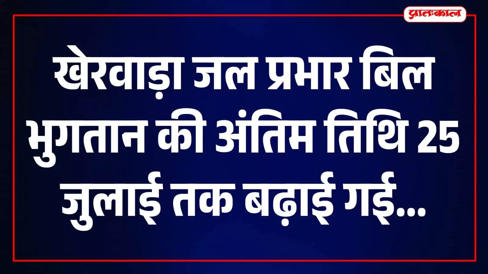 खेरवाड़ा पीएचईडी कार्यालय में जल बिल जमा करते हुए उपभोक्ता और विभागीय कर्मचारी। खेरवाड़ा पीएचईडी कार्यालय में जल बिल जमा करते हुए उपभोक्ता और विभागीय कर्मचारी।