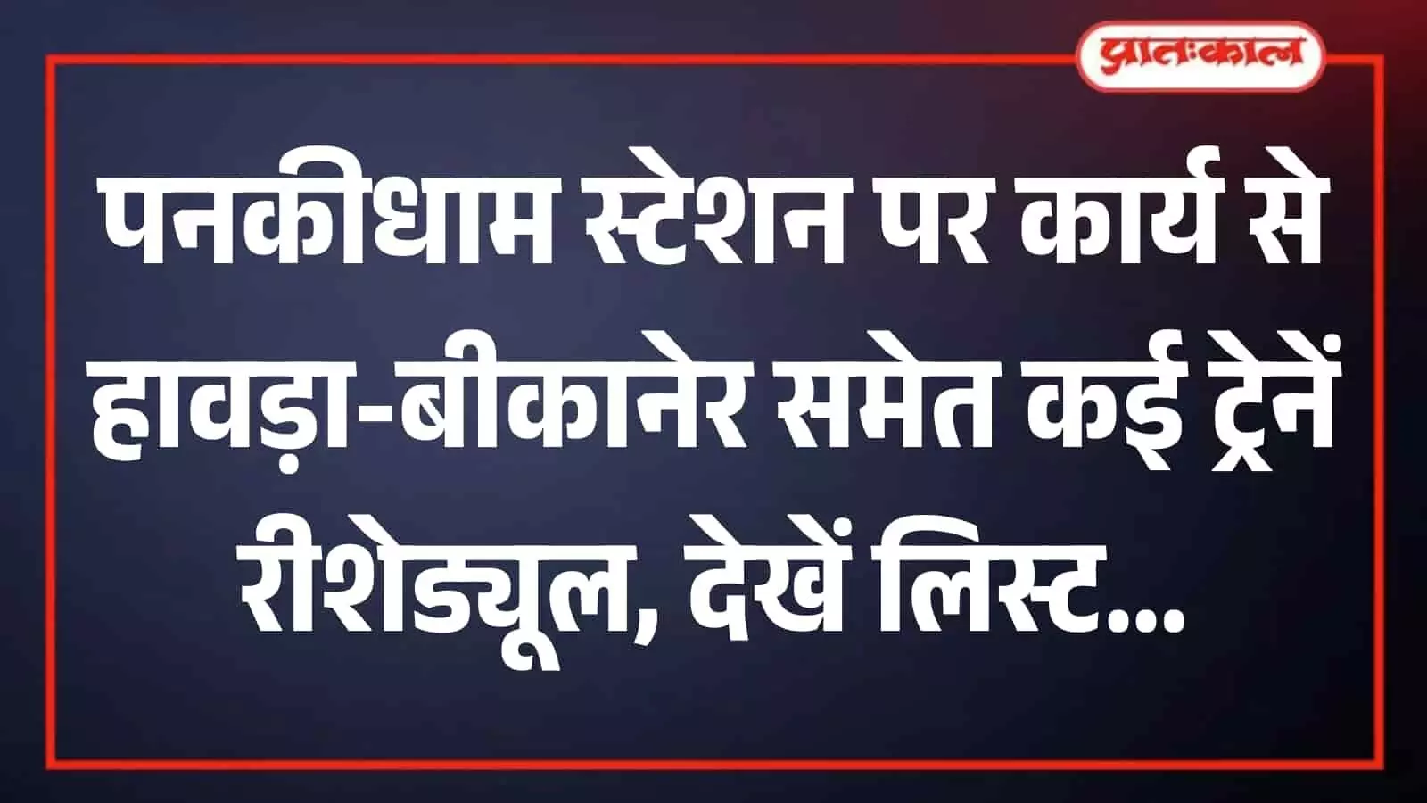 प्रयागराज मण्डल के पनकीधाम स्टेशन पर रेल पटरियों और इलेक्ट्रॉनिक इंटरलॉकिंग सिस्टम की तस्वीर। प्रयागराज मण्डल के पनकीधाम स्टेशन पर रेल पटरियों और इलेक्ट्रॉनिक इंटरलॉकिंग सिस्टम की तस्वीर।