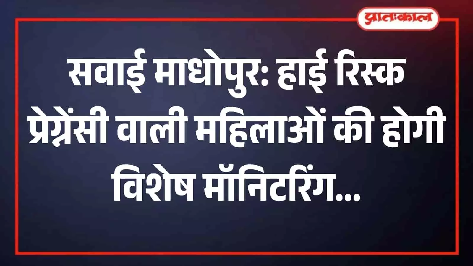 तस्वीर में स्वास्थ्य कार्यकर्ता सवाई माधोपुर में गर्भवती महिला की नियमित जांच करते हुए दिख रही हैं।