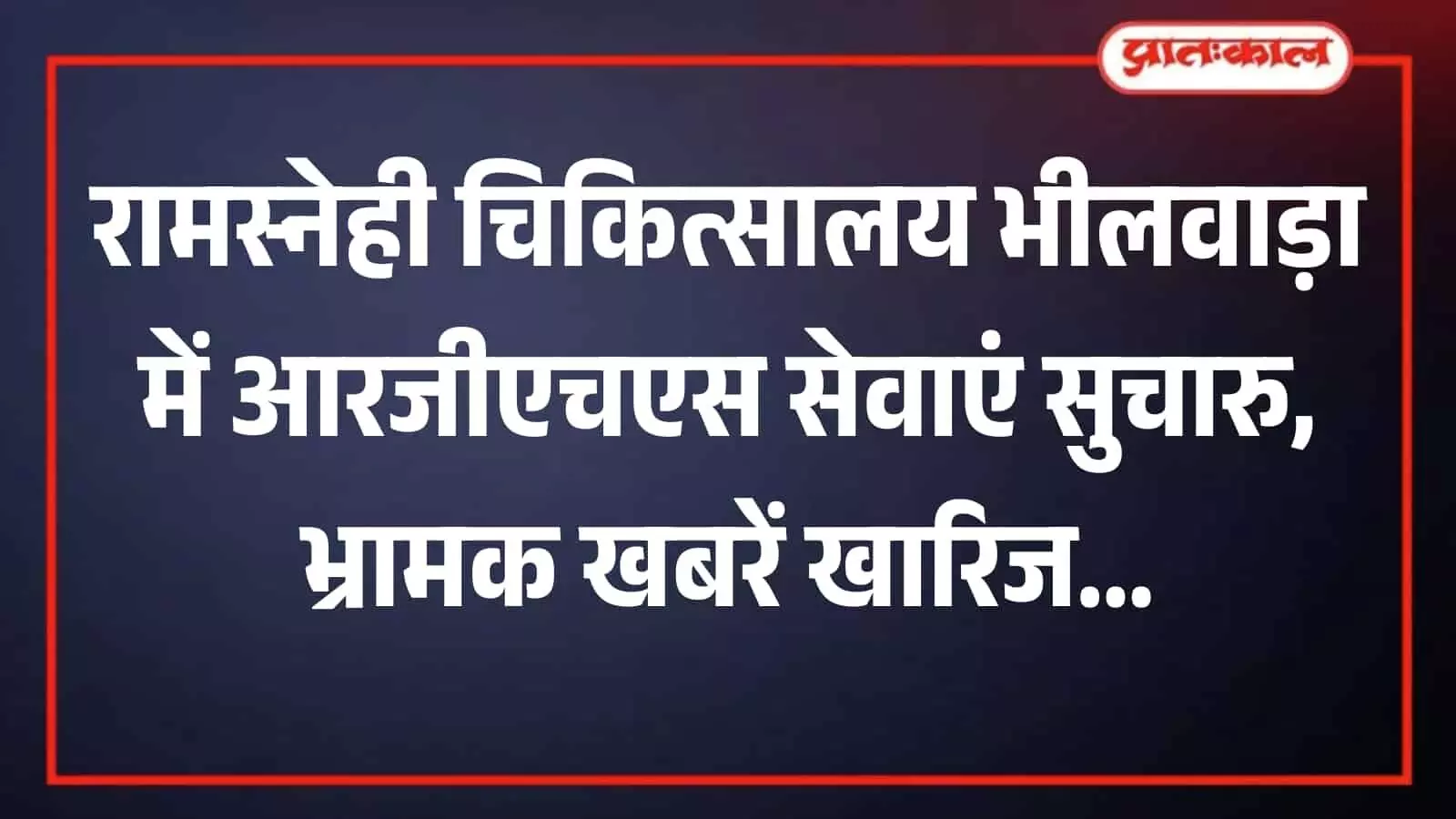 रामस्नेही चिकित्सालय एवं अनुसंधान केन्द्र भीलवाड़ा का मुख्य प्रशासनिक भवन परिसर जहां आरजीएचएस सेवाएं जारी हैं। रामस्नेही चिकित्सालय एवं अनुसंधान केन्द्र भीलवाड़ा का मुख्य प्रशासनिक भवन परिसर जहां आरजीएचएस सेवाएं जारी हैं।