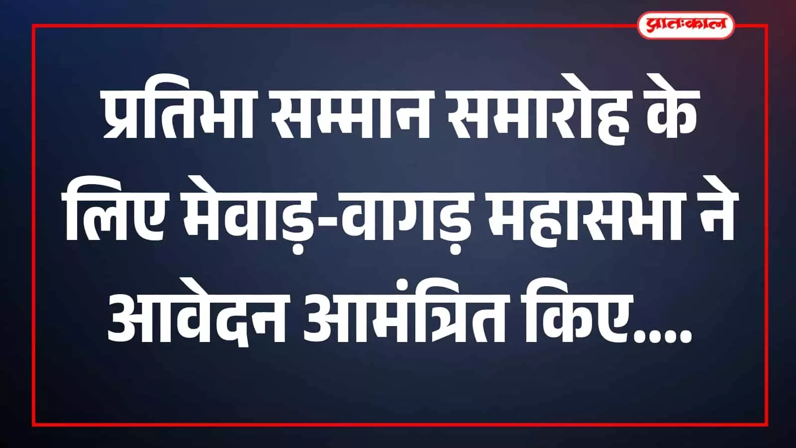 तस्वीर में प्रतिभा सम्मान समारोह आवेदन सूचना उदयपुर में प्रदर्शित होती दिखाई दे रही है। तस्वीर में प्रतिभा सम्मान समारोह आवेदन सूचना उदयपुर में प्रदर्शित होती दिखाई दे रही है।